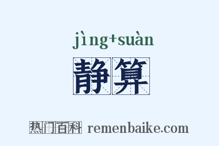 静算是什么意思的图片